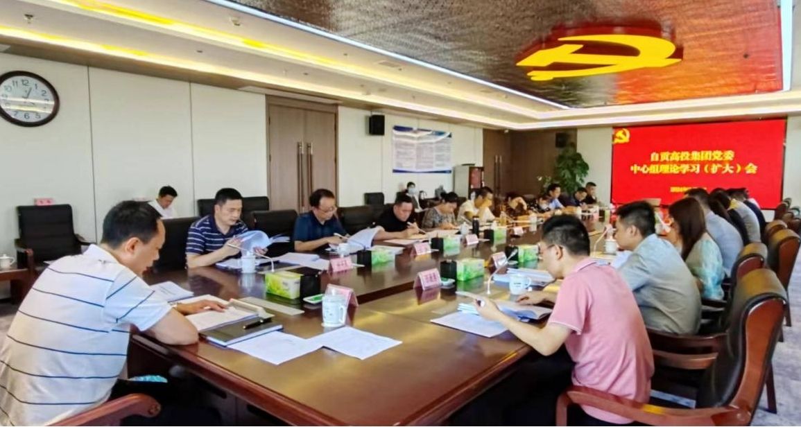 自貢高投集團召開黨委理論中心組學習（擴大）會 專題學習中央和省委及市委財經(jīng)委會議精神